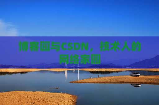 博客园与CSDN，技术人的网络家园